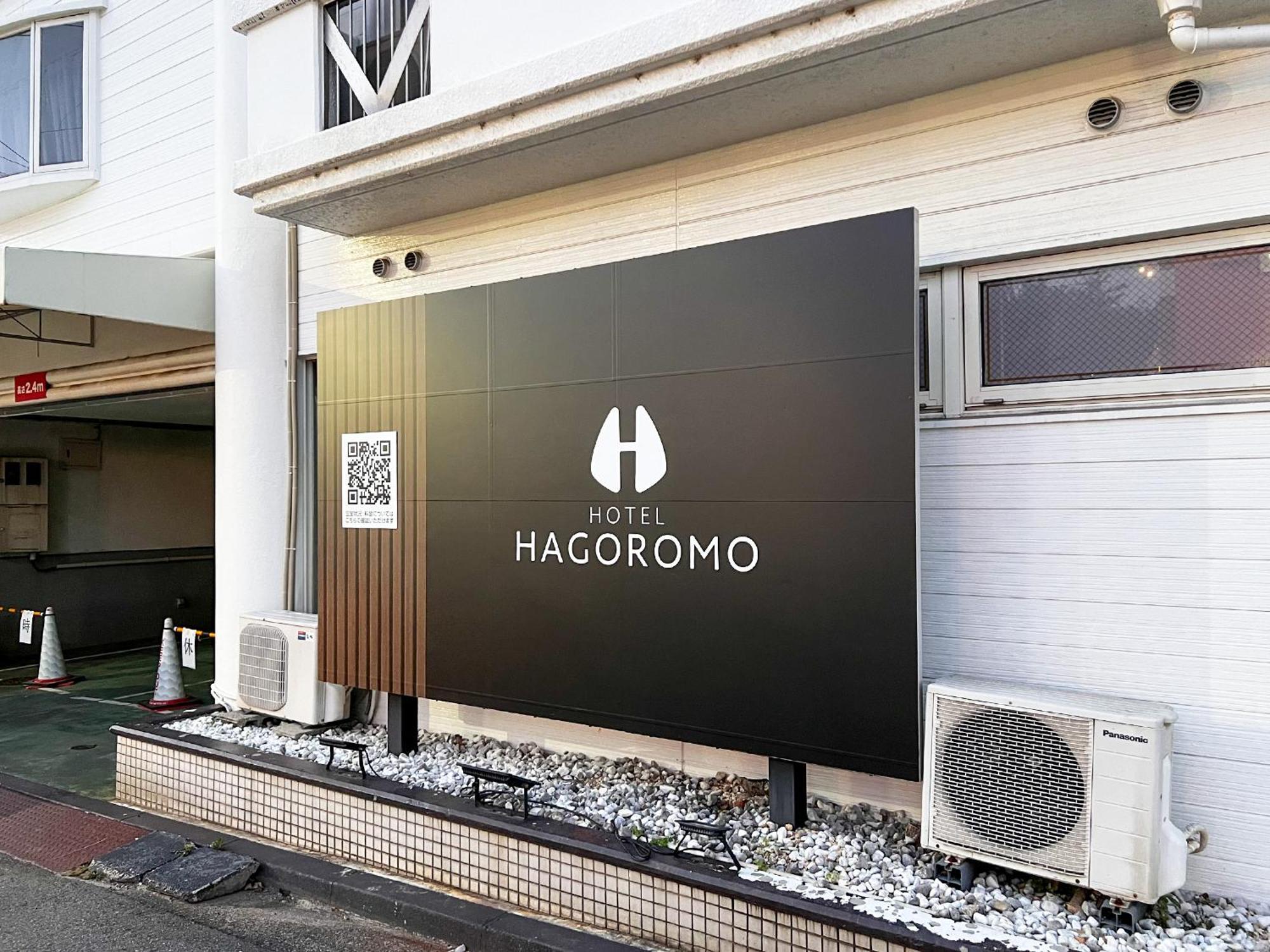 ホテル羽衣（大人専用） 広島市 エクステリア 写真